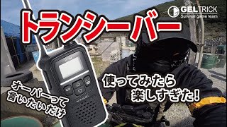 【サバゲー】トランシーバー使ったら楽し過ぎた！オーバー！_ミサキサバゲー