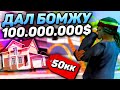 ДАЛ БОМЖУ 100.000.000$ в GTA SAMP на DIAMOND RP