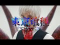 TOKYO GHOUL LIVE ACTION - JASON vs KANEKI (Japanese Version)