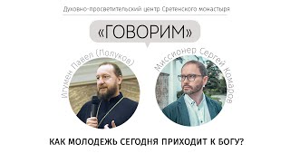 «Говорим». Как молодежь сегодня приходит к Богу? Игумен Павел (Полуков)