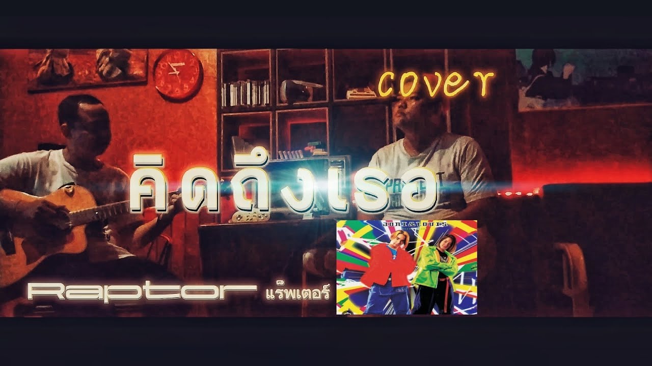 คิดถึงเธอ - แร็พเตอร์ Raptor (RS), cover version acoustic by คำหลงโฟล์ค ...