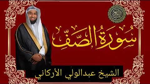 من صلاة التراويح سورة الصف بصوت الشيخ عبد الولي الأركاني
