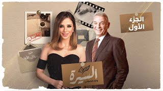 برنامج #السيرة - محمود حميدة - الجزء الأول - الحلقة كاملة | وفاء الكيلاني