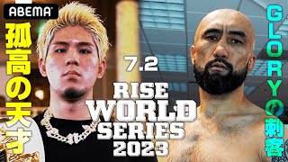 国内最強！原口健飛vsGLORY 第3弾「俺はまだまだこんなもんじゃない」| 7.2 ABEMA presents RISE WS 2023 1st Round ABEMAで全試合無料生中継