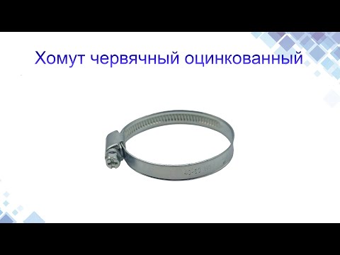 Хомут червячный оцинкованный. Конструкция, применение www.maysterfix.com