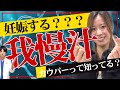 我慢汁でも妊娠するの？妊娠に関する知っておきたいガチ知識！＜性教育編＞