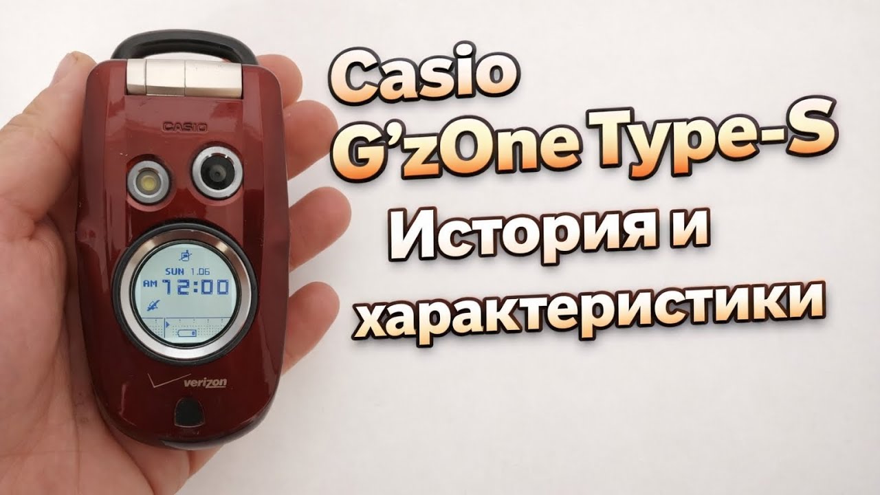 Casio G’zOne Type-S История и характеристики
