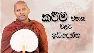 කර්ම විපාක වලට ඉඩදෙන්න | Niwathapa Thero | Niwana Soya #bana#buddha#niwanasoya
