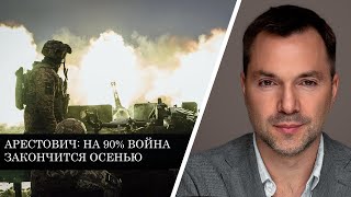 АРЕСТОВИЧ НАЗВАЛ МОМЕНТ ОКОНЧАНИЯ ВОЙНЫ