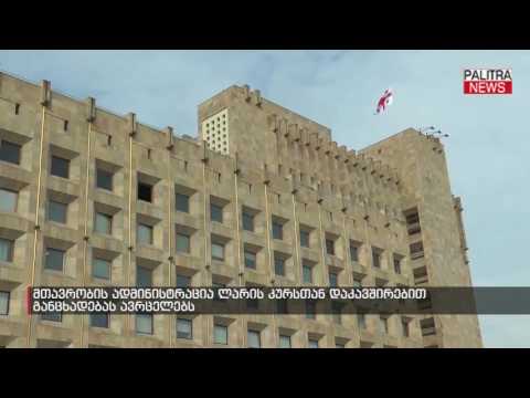 მთავრობის ადმინისტრაცია ლარის კურსთან დაკავშირებით განცხადებას ავრცელებს