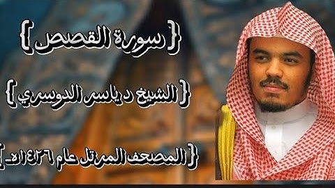 28 سورة القصص كاملة الشيخ ياسر الدوسري عام ١٤٢٦ه /2005م إمام الحرمين الشيخ أ.د ياسر  الدوسري 🫀