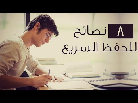 8 نصائح لحفظ المعلومات بشكل سريع جدا خلال المذاكرة قبل الامتحانات