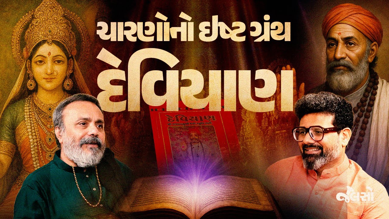 દેવિયાણ - એક એવો ગ્રંથ જે દેવી સ્વરૂપના દર્શન કરાવે છે | DEVIYAN