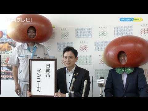 マンゴー町・道の駅マンゴー誕生？（宮崎県日南市）