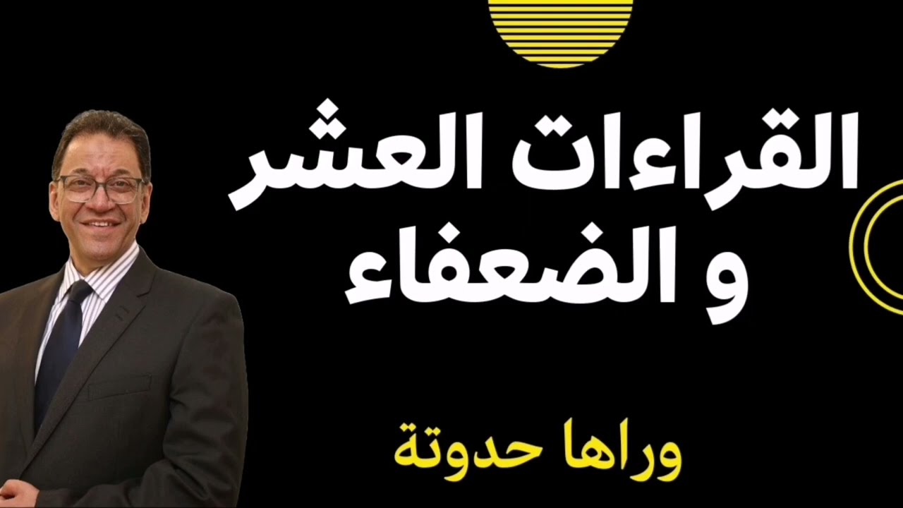 فرق بين مناقشة القول و ليس القائل. قراءاتهم كلها اخطاء. لا حرج على الضعفاء اذا نصحوا لله و الرسول.