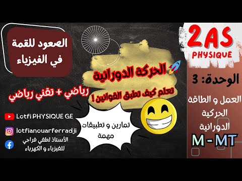 تمارين مهمة لترسيخ القوانين في الحركة الدورانية رياضي تقني رياضي 2 ثانوي
