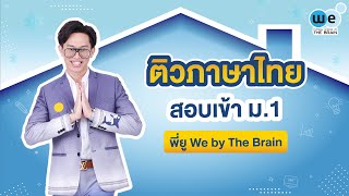 WE แนะแนว | ติวภาษาไทย สอบเข้า ม.1 By พี่ยู | WE BY THE BRAIN