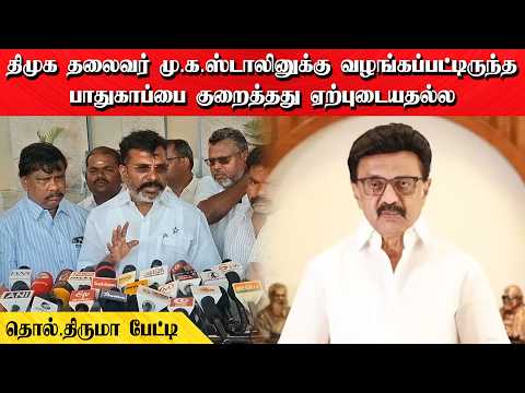 திமுக தலைவர் மு.க.ஸ்டாலினுக்கு வழங்கப்பட்டிருந்த பாதுகாப்பை குறைத்தது ஏற்புடையதல்ல | தொல்.திருமா