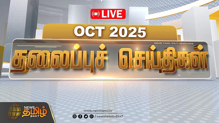 🔴LIVE: 05 மணி தலைப்புச் செய்திகள் | News Tamil Headlines |  17 Oct 2025 | Tamil Nadu | Rain Update thumbnail