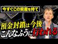 日本は誰にもバレない形で預金封鎖を仕掛けてくるぞ!現物資産を用いた預金封鎖対策とゴールドの今後について徹底解説!