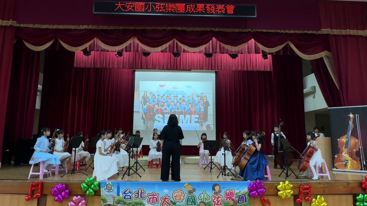 2025年6月21日 台北市大安國小弦樂團 成果發表會