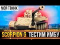 Я КУПИЛ СЕБЕ ПРЕМ Skorpion G! ИМБА ИЛИ НЕТ? ПРОВЕРЯЕМ НА ТВИНКЕ!