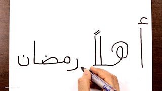 كيفية تحويل كلمة اهلا رمضان الى رسمة استقبال رمضان 2020 | الرسم بالكلمات