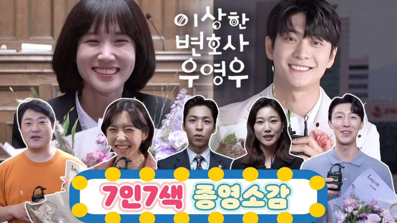 [#이상한변호사우영우 | #종영소감] 우영우를 만나 울고 웃었던 배우들의 찬란한 나날✨🌟 진한 감사의 마음을 담은 7인 7색 종영소감🥳