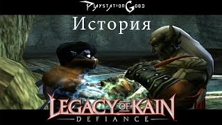 История серии Legacy of Kain: Defiance