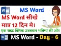 MS Word in Hindi। Day - 6