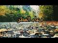 دعاء المطر بصوت مشاري العفاسي اللهم صيبا نافعا