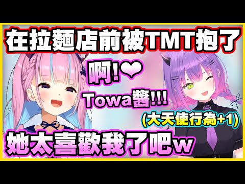因為太冷所以在拉麵店前被TMT抱了w TMT的天使行為又多一件了....【常闇トワ】【常闇永遠】【湊あくあ】【湊阿庫婭】【Vtuber中文翻譯】