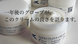 【SAEKI GLOVE CREAM】ナチュラルのお勧めポイント