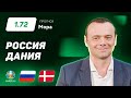 Россия - Дания. Прогноз Мора