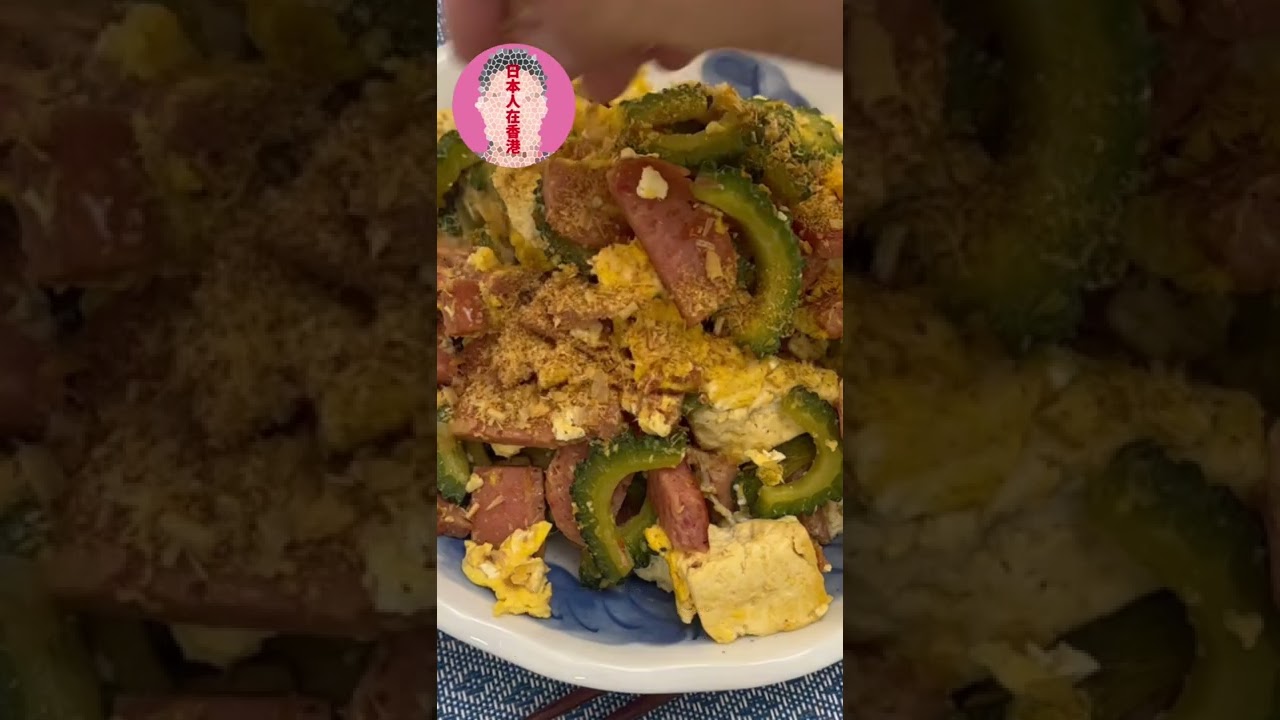 日本人在香港 沖繩嘅味道 苦瓜炒蛋 Okinawa Style Fried Bitter Gourd ゴーヤチャンプルー Youtube