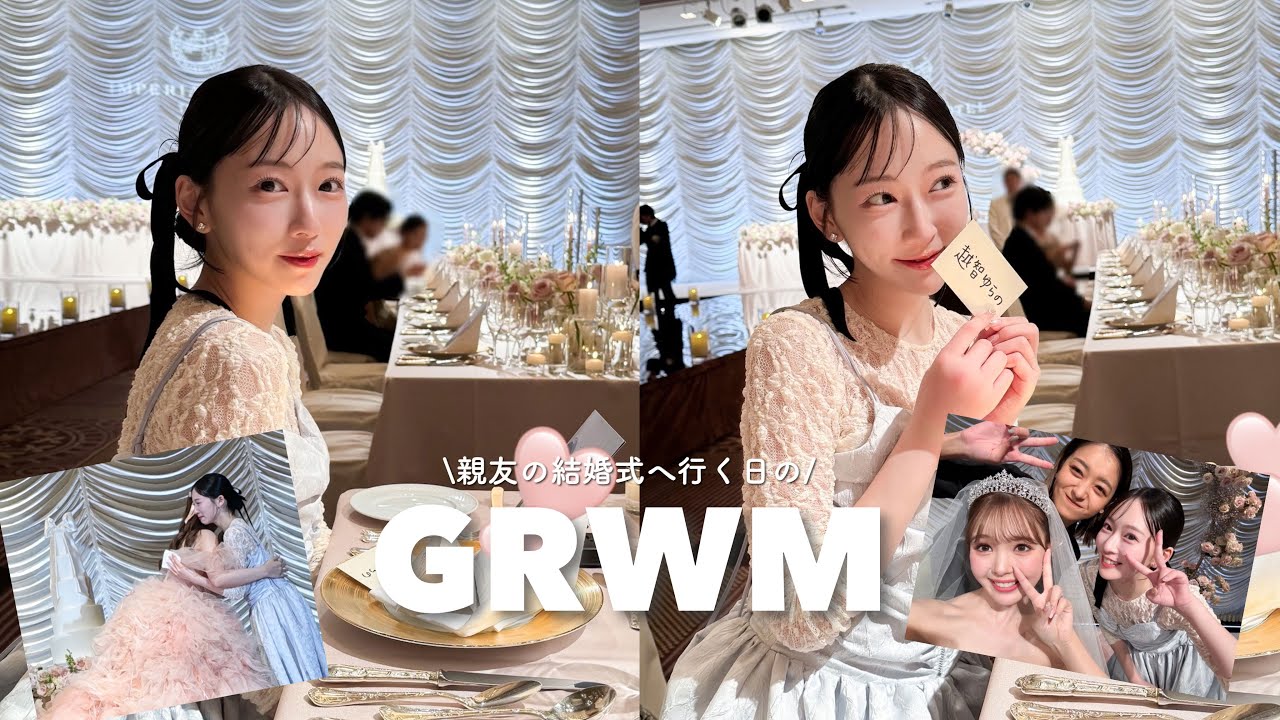 【GRWM】大親友の結婚式へ…💍 上品で華やかなお呼ばれメイクする✨♡