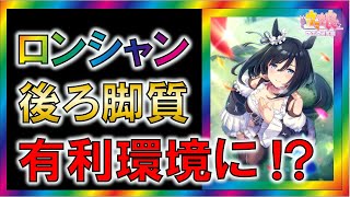 【ウマ娘/攻略】ロンシャンチャンミが実質、後ろ脚質ゲーになってる件について【ゆっくり解説】