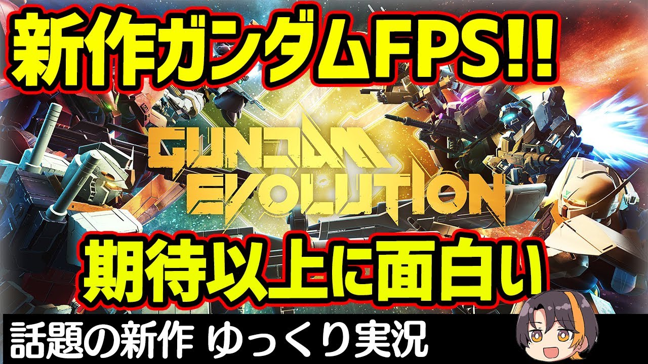 【ガンエボ】新作ガンダムFPSが面白すぎた！ ゆっくり実況 サザビー42キル 【GUNDAM EVOLUTION】【ガンダムエボリューション】