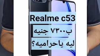 موبايل سعره زاد عن حده ولا يستحق الشراء | سعر ريلمي c53 في مصر