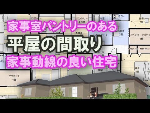 家事室とパントリーから脱衣室がつながる平屋の間取り 家事動線に配慮した住宅プラン　48坪5LDKの両親同居の間取り　玄関とリビングから出入りできる仏間