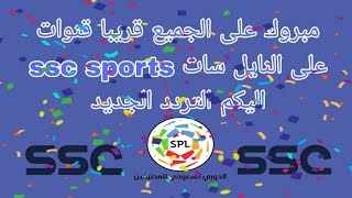 مبروك على الجميع باقة قنوات ssc sports على النايل سات / اليكم التردد الجديد/ تردد قنوات ssc sports