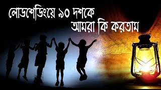 ৯০ দশকে লোডশেডিংয়ে আমরা কি করতাম | Bangla 90s Memories