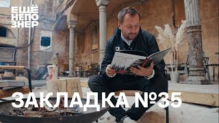 Закладка #35: Бэнкси, Докинз, Лев Толстой и бандиты #ещенепознер