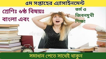 Bangla Assignment Class 6 5th Week 2021 | Class 6 Assignment 2021 | পঞ্চম সপ্তাহের বাংলা এসাইনমেন্ট