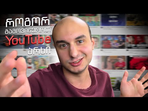 როგორ გამოვიწეროთ Youtube არხი