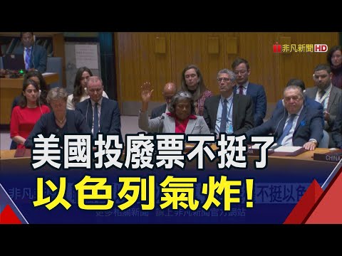 聯合國"以哈停火"投票...美國棄權不挺以色列！兩國關係急凍｜非凡財經新聞｜20240326