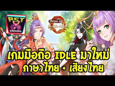 Heroes of Mythic Might เกมมือถือ Idle RPG เปิดใหม่มีภาษาไทย + เสียงภาคไทย !!