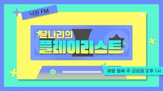 낙원FM 윤나리의 플레이 리스트 21회 - 서울생활문화센터 낙원