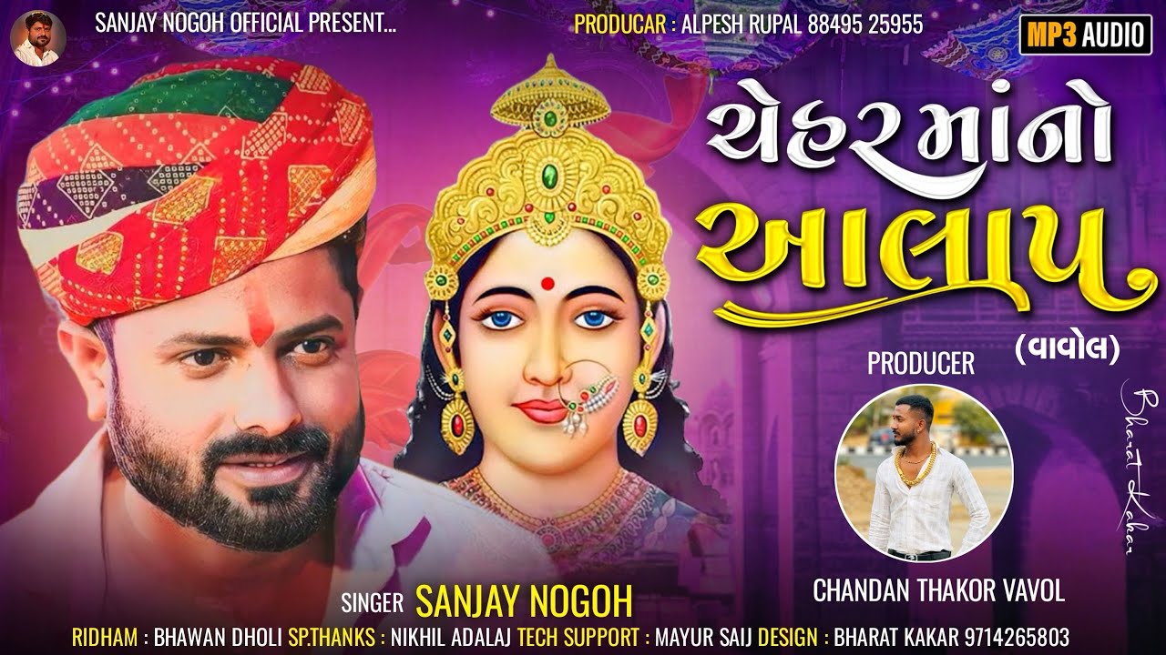 ચેહર માંનો આલાપ | Chehar Maa No Aalap | સંજય નોગોહ | Sanjay Nogoh Adisnanuparu | New Aalap 2024 |