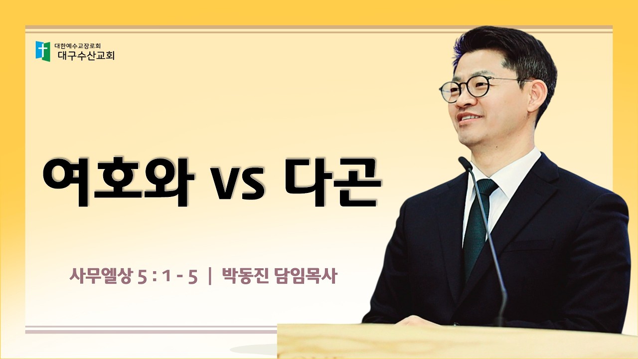 260301 여호와 vs 다곤 - 박동진 담임목사